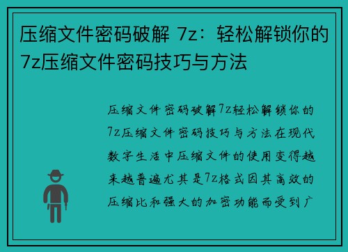 压缩文件密码破解 7z：轻松解锁你的7z压缩文件密码技巧与方法