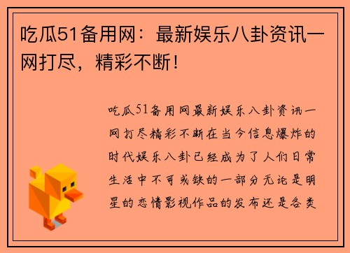 吃瓜51备用网：最新娱乐八卦资讯一网打尽，精彩不断！