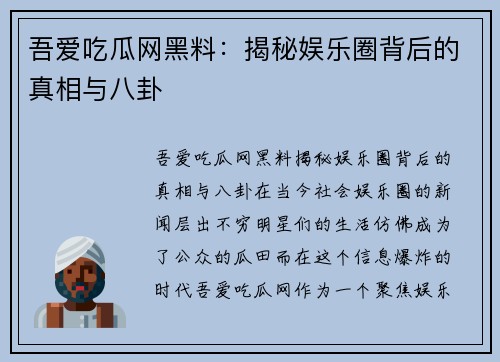 吾爱吃瓜网黑料：揭秘娱乐圈背后的真相与八卦