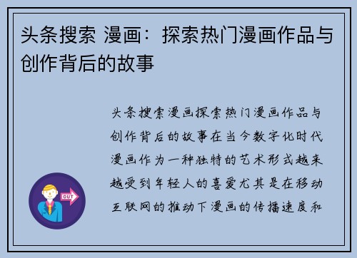 头条搜索 漫画：探索热门漫画作品与创作背后的故事