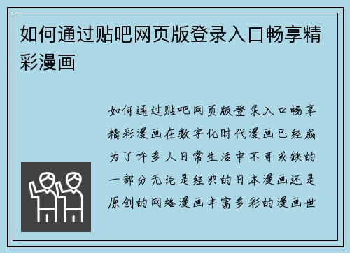 如何通过贴吧网页版登录入口畅享精彩漫画