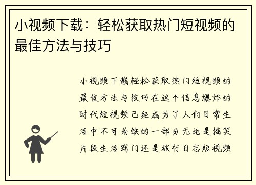 小视频下载：轻松获取热门短视频的最佳方法与技巧